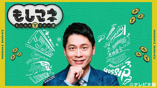もしまね　もしものマネー道　日経スペシャル