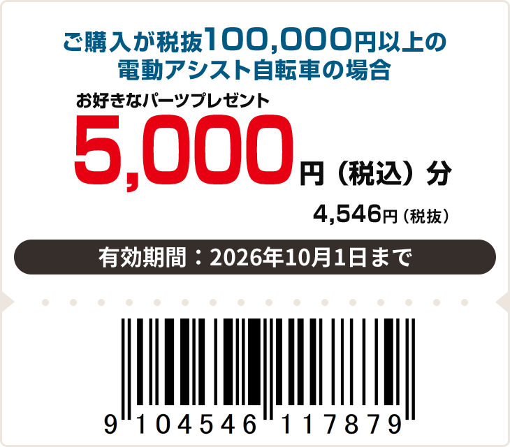 5,000円(税込)分パーツプレゼント