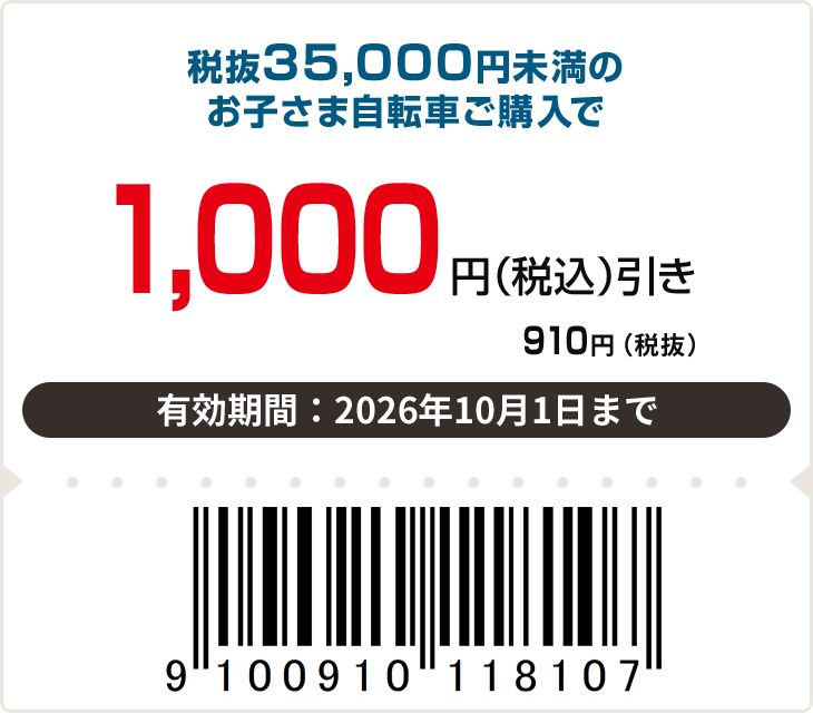 1,000円(税込)off