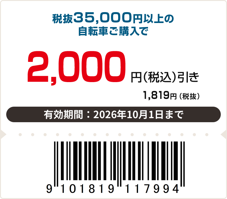 2,000円(税込)off