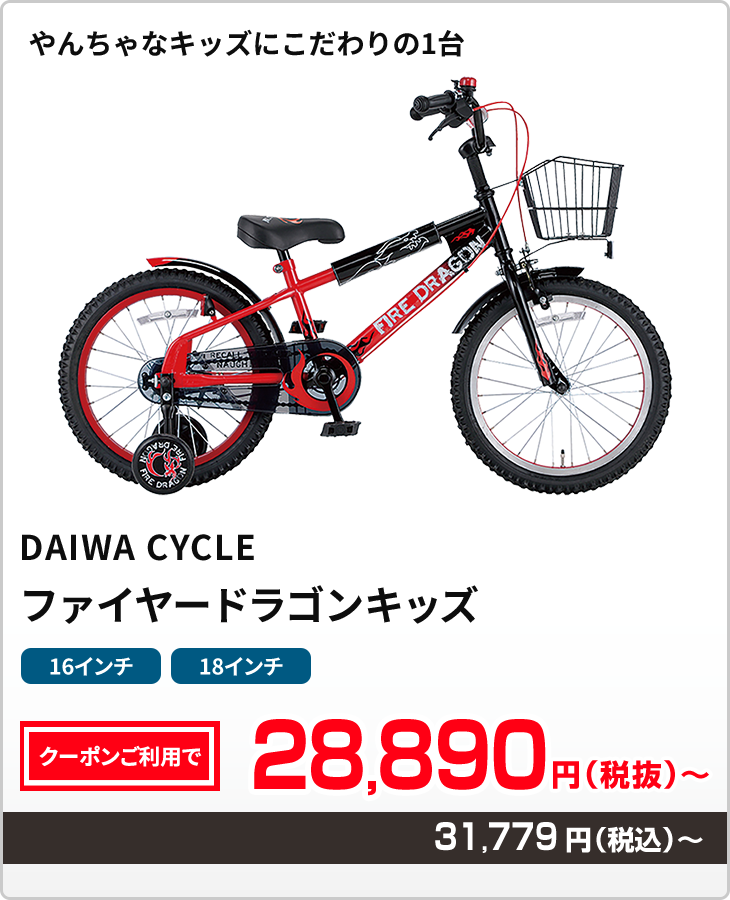 やんちゃなキッズにこだわりの1台 ファイヤードラゴンキッズ