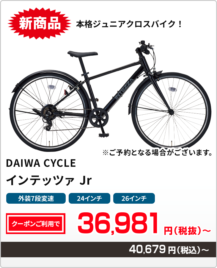 新商品 本格ジュニアクロスバイク インテッツァジュニア