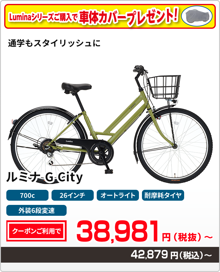 通学もスタイリッシュに ルミナ G シティ