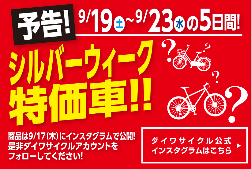 【予告】シルバーウィーク特価車