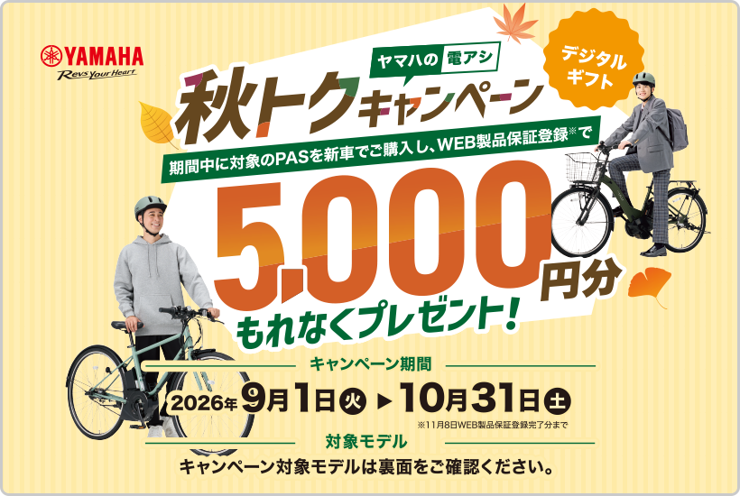 ヤマハの電アシ 秋トクキャンペーン