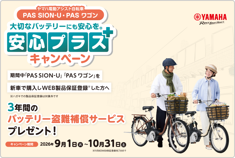ヤマハ 安心プラスキャンペーン