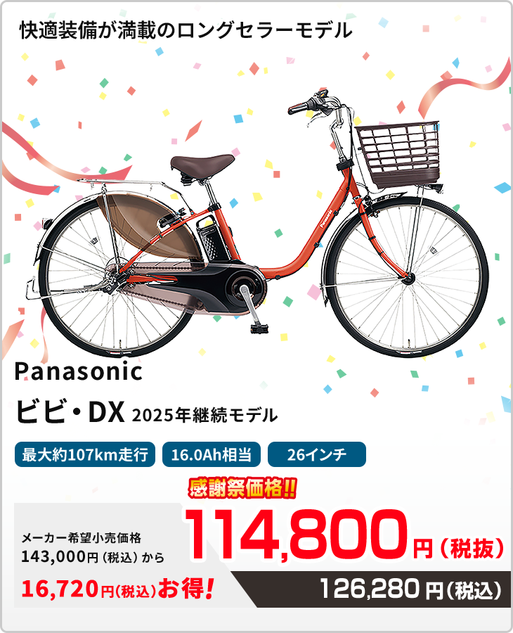 快適装備が満載のロングセラーモデル Panasonic ビビ・DX パナソニックビビ・デラックス