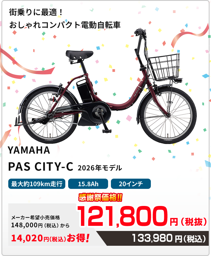 街乗りに最適!おしゃれなコンパクト電動自転車 YAMAHA PAS CITY-C ヤマハ パス シティ