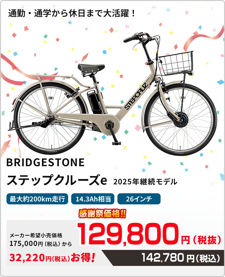 通勤・通学から休日まで大活躍!ブリヂストン ステップクルーズe