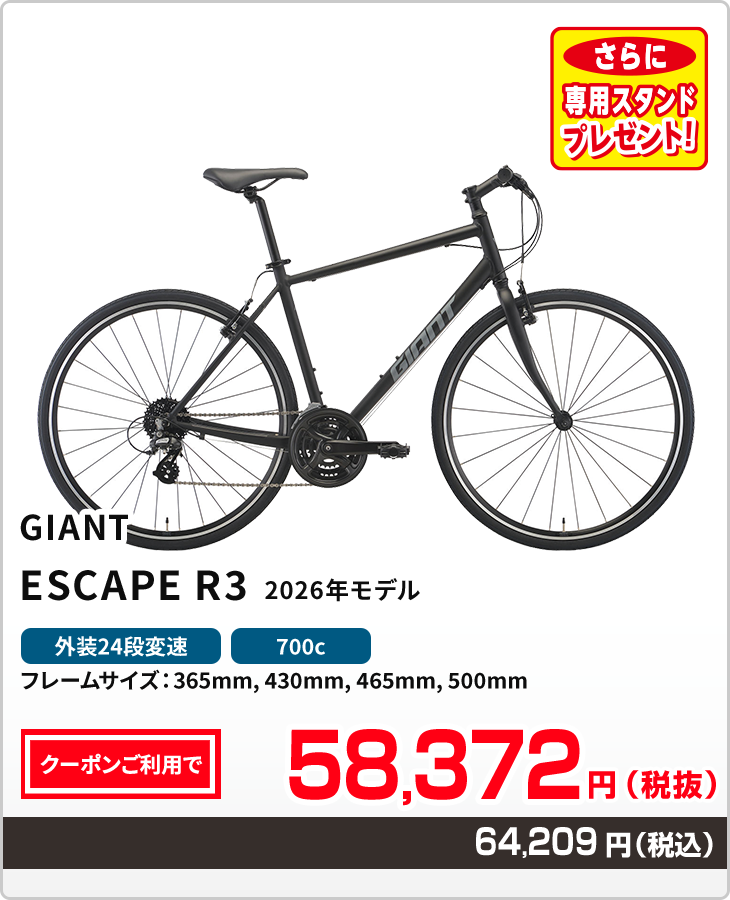 ジャイアント　エスケープR3