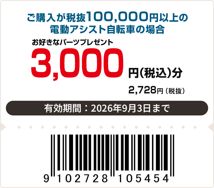 3,000円(税込)分パーツプレゼント