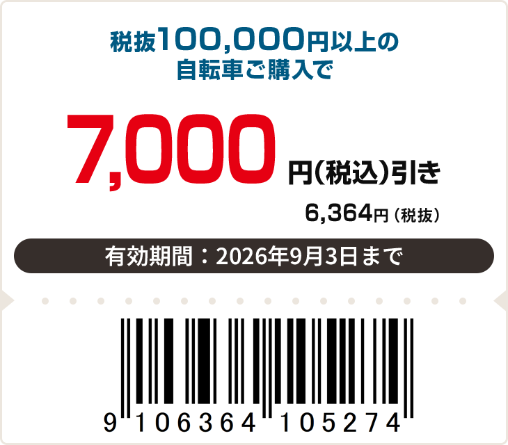 7,000円(税込)off