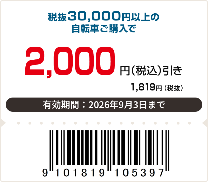 2,000円(税込)off