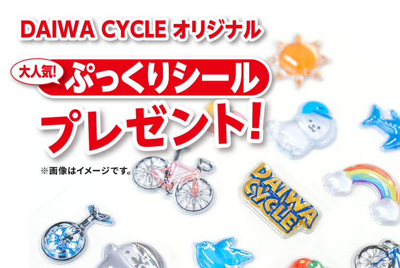 DAIWA CYCLE オリジナル大人気！ぷっくりシールプレゼント！