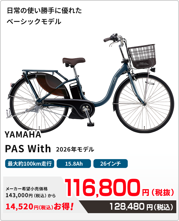 日常の使い勝手に優れたベーシックモデル YAMAHA PAS With