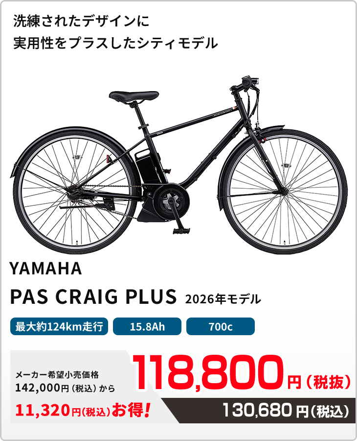洗練されたデザインに実用性をプラスしたシティモデル YAMAHA PAS CRAIG PLUS