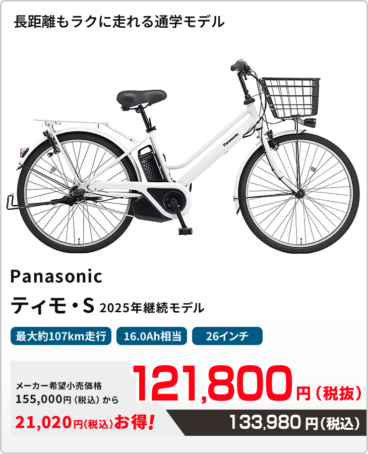 長距離もラクに走れる通学モデル Panasonic ティモ・S