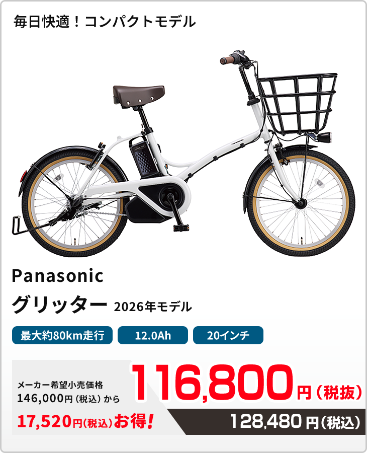 毎日快適!コンパクトモデル Panasonic グリッター