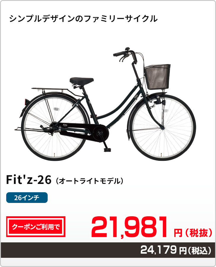シンプルデザインのファミリーサイクル Fit'z-26(オートライトモデル)