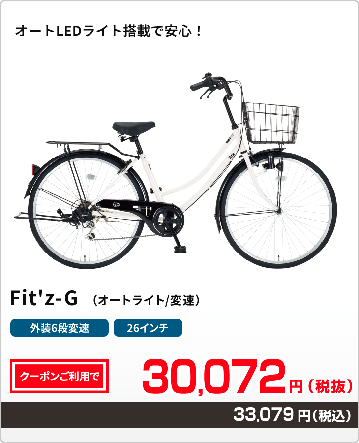 オートLEDライト搭載で安心! Fit'z-G(オートライト/変速)