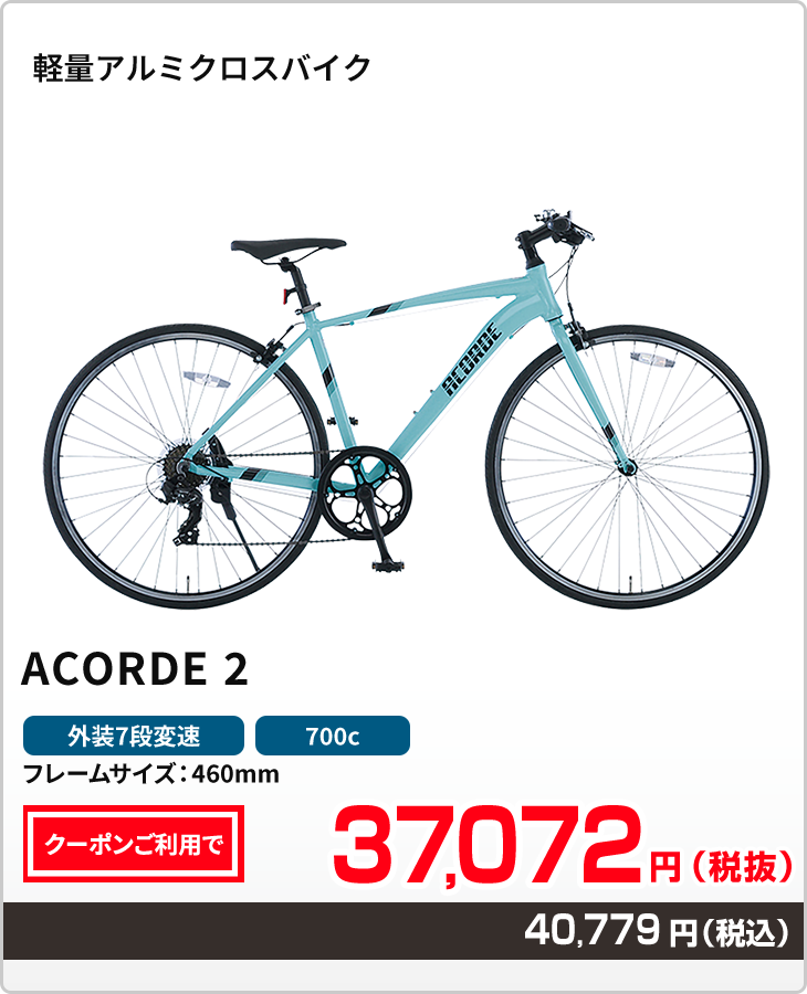 軽量アルミクロスバイク ACORDE 2