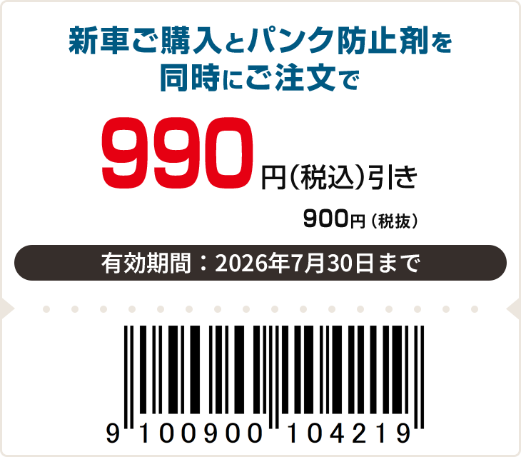 990円(税込)off