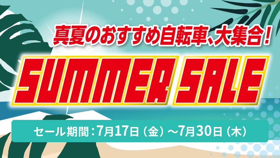 真夏のおすすめ自転車、大集合!サマーセール