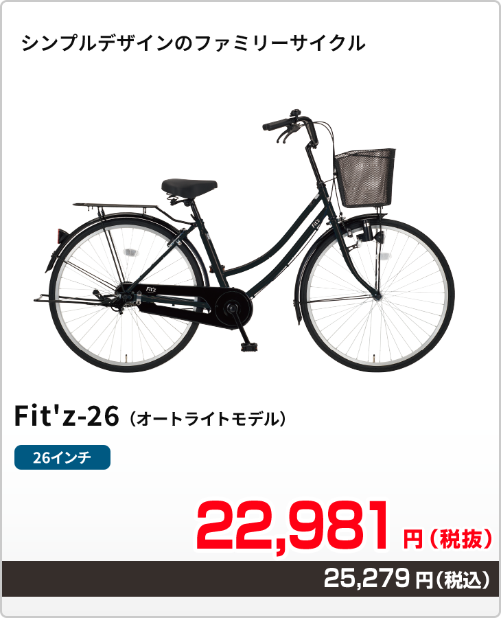 シンプルデザインのファミリーサイクル Fit'z-26(オートライトモデル)