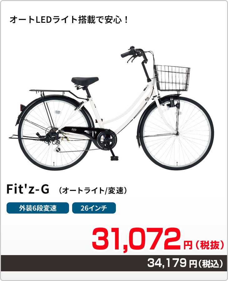 オートLEDライト搭載で安心! Fit'z-G(オートライト/変速)