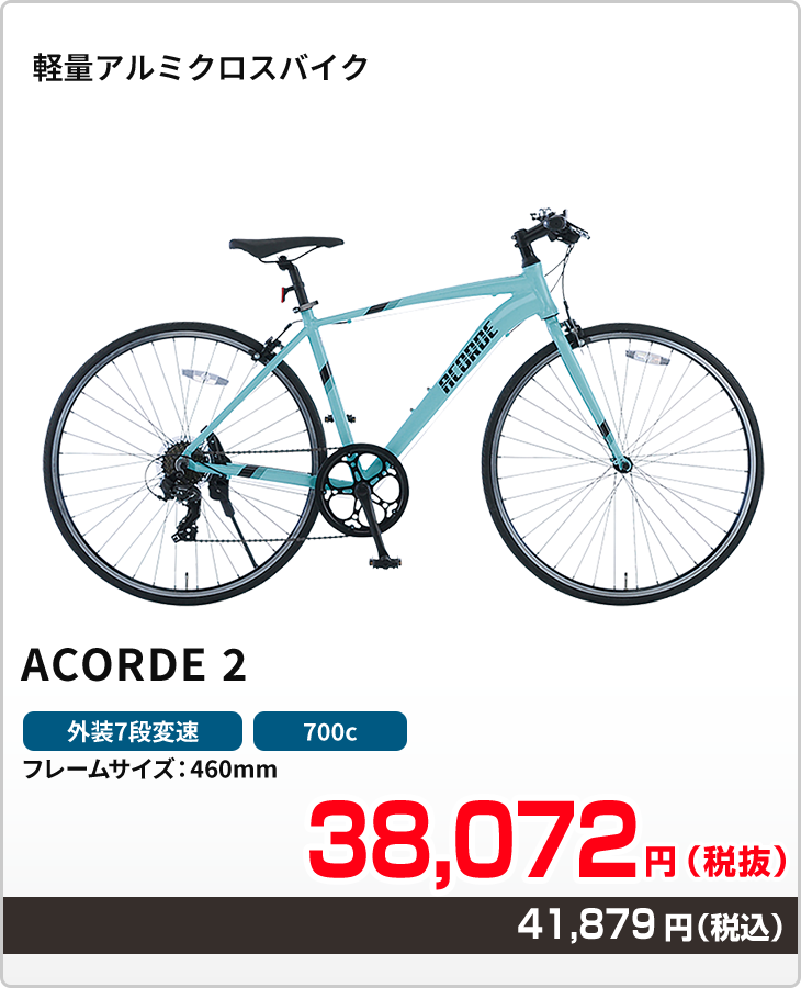軽量アルミクロスバイク ACORDE 2