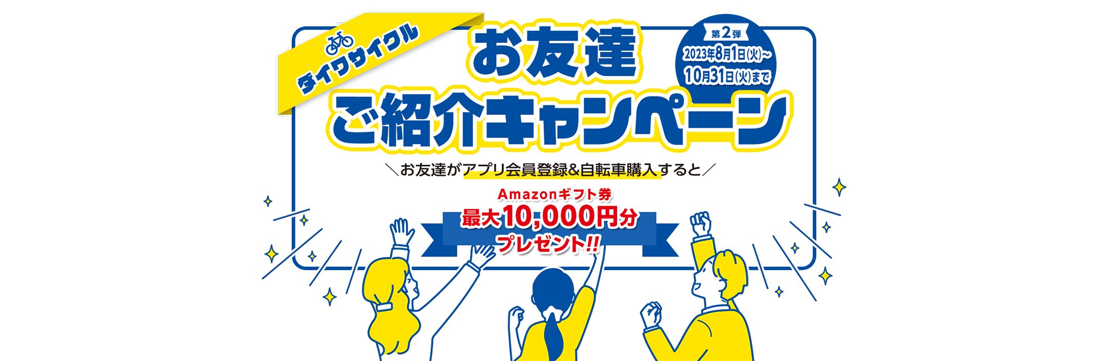 紹介キャンペーン