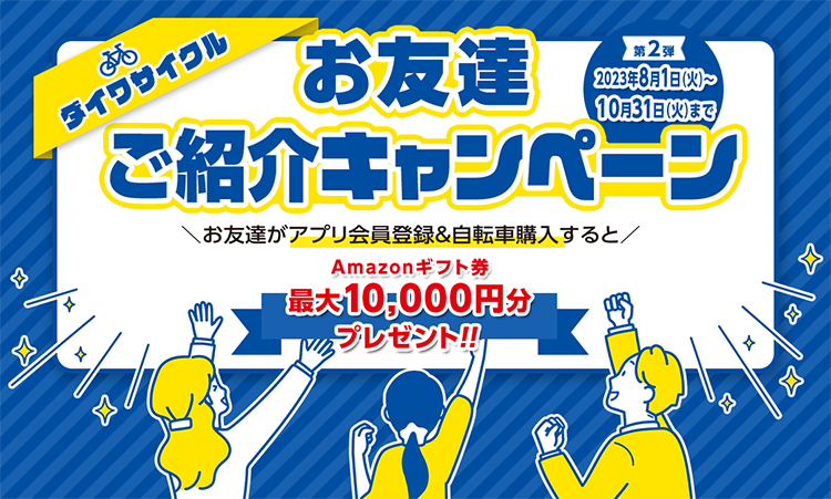 紹介キャンペーン