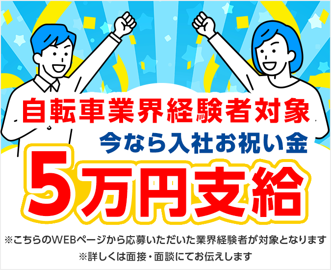 ”自転車業界経験者対象　今なら入社お祝い金5万円支給"