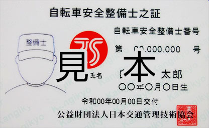 自転車安全整備士之証 見本