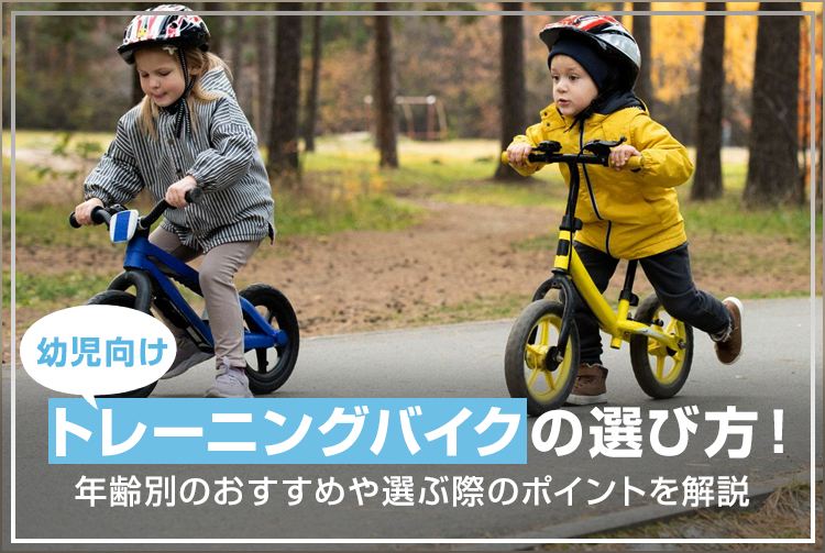 幼児向けトレーニングバイクの選び方!年齢別のおすすめや選ぶ際のポイントを解説
