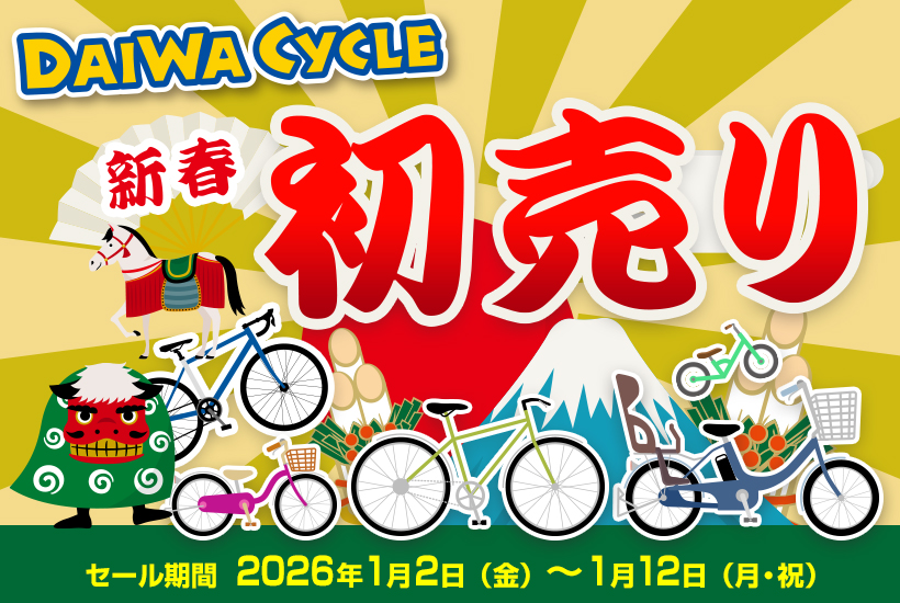 2026年 新春初売りセール開催!