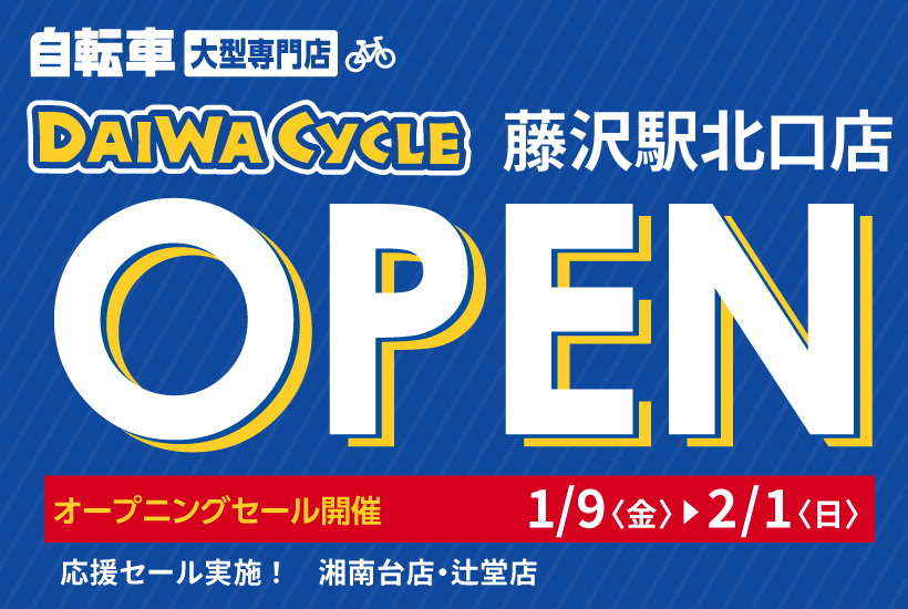 DAIWA CYCLE 藤沢駅北口店 2026/1/9(金)オープン