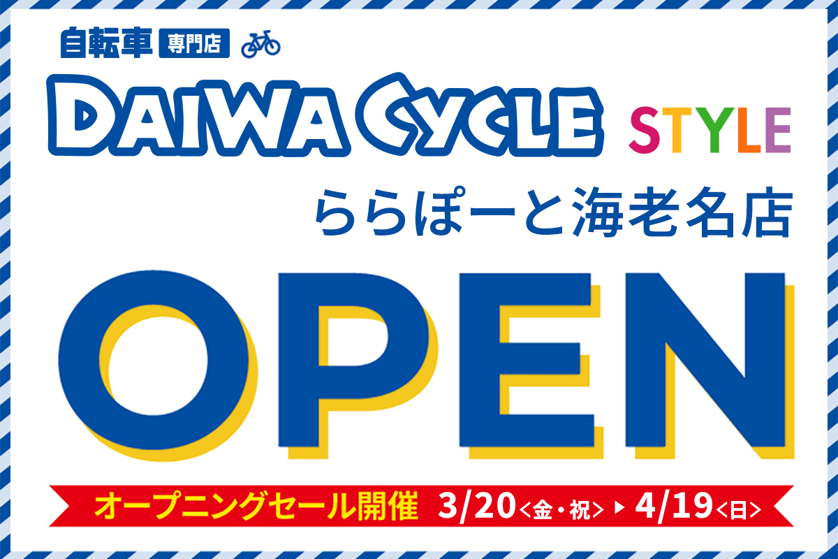 DAIWA CYCLE STYLE ららぽーと海老名店 3/20(金)オープン